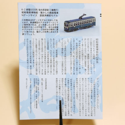 F-Toys 1/150 N Scale Painted Showa Toden Train – 3" Railroad Model (Pre-Owned)