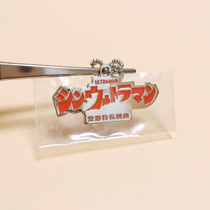 Shin Ultraman 1.5" Keychain Charm – 2021 Movie Bandai (Pre-Owned)