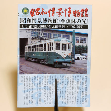 F-Toys 1/150 N Scale Painted Showa Toden Train – 3" Railroad Model (Pre-Owned)